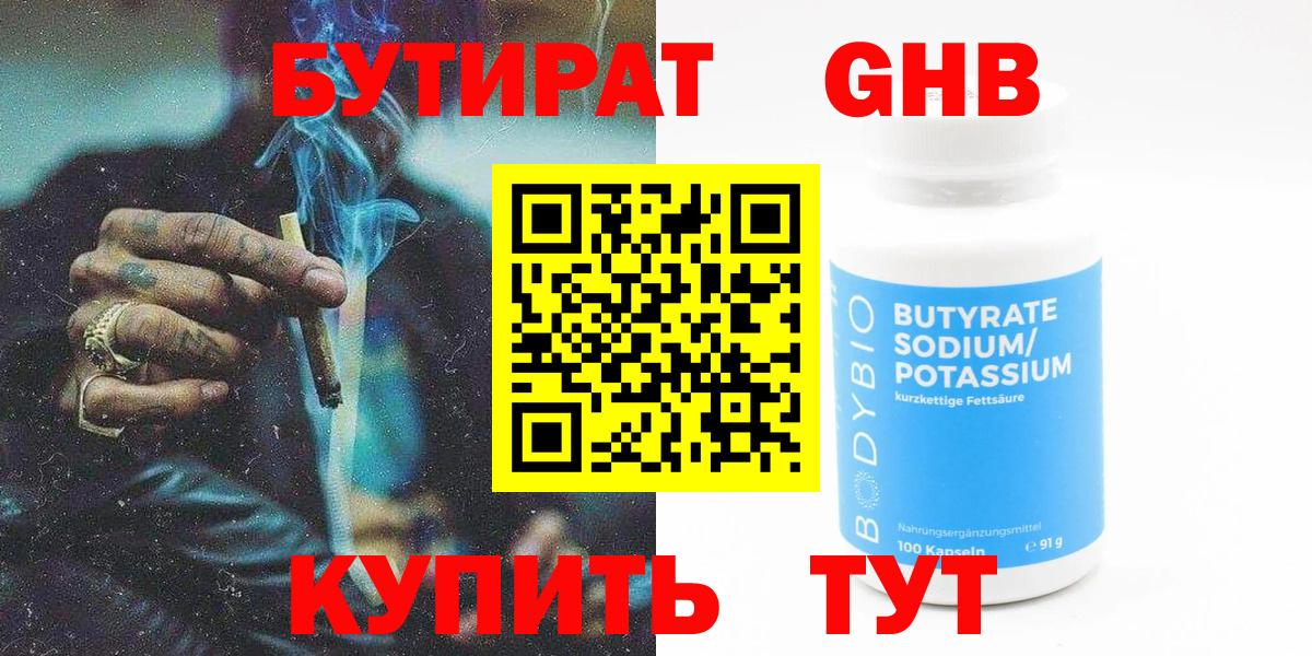Бутират оксибутират  Вход с VPN  Сланцы 